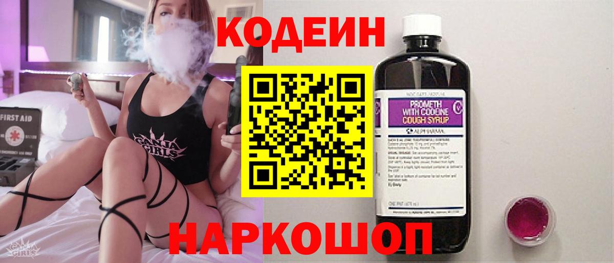 Кодеин Purple Drank  Вход с VPN  Качканар 