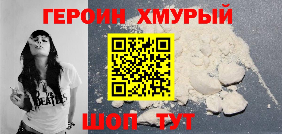 ГЕРОИН Heroin Качканар